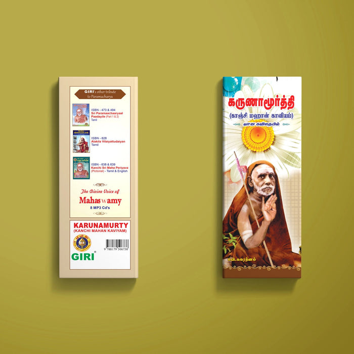 Karunamurty (Kanchi Mahan Kaviyam) - Tamil | By Kavi. Sugarathnam/ Biographical Book For Exploring The Life