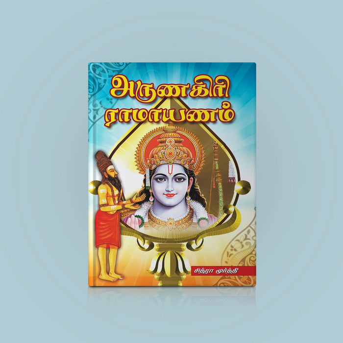 Arunagiri Ramayanam - Tamil | By Chitra Moorthy/ Hindu Puran Book For Devotional Reading