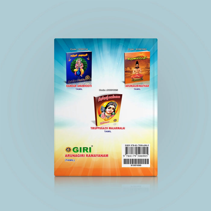 Arunagiri Ramayanam - Tamil | By Chitra Moorthy/ Hindu Puran Book For Devotional Reading