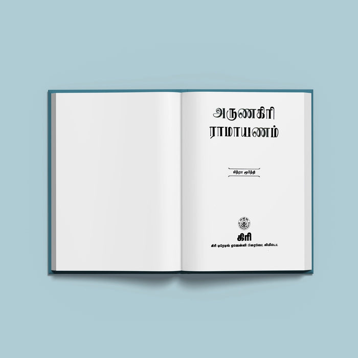 Arunagiri Ramayanam - Tamil | By Chitra Moorthy/ Hindu Puran Book For Devotional Reading