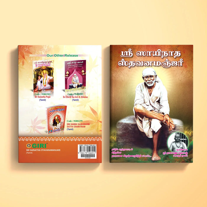 Sri Sainatha Sthavana Manjari - Tamil | Stotra Book