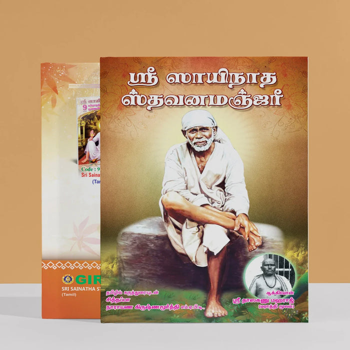 Sri Sainatha Sthavana Manjari - Tamil | Stotra Book