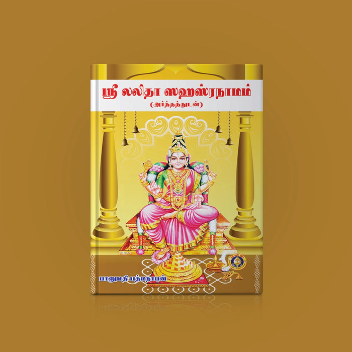 Sri Lalita Sahasranamam with Meaning - Tamil | by Banumathi Padmanaban/ Shloka Book