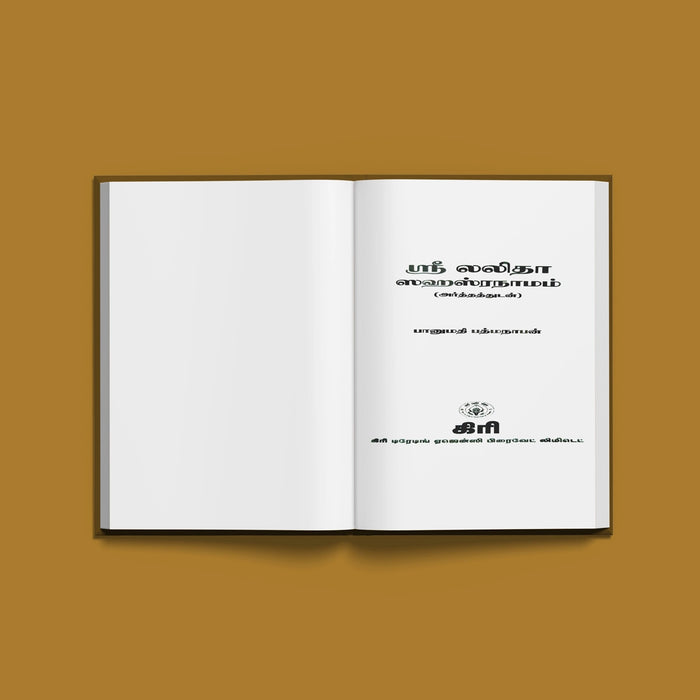 Sri Lalita Sahasranamam with Meaning - Tamil | by Banumathi Padmanaban/ Shloka Book