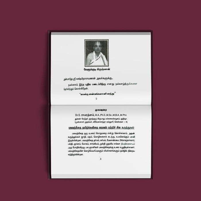 Sri Krishnar Aruliya Gitai Tamizh Amudam - 700 Slokas In Tamil- Tamil | Shloka Book For Bhagavad Gita Chanting