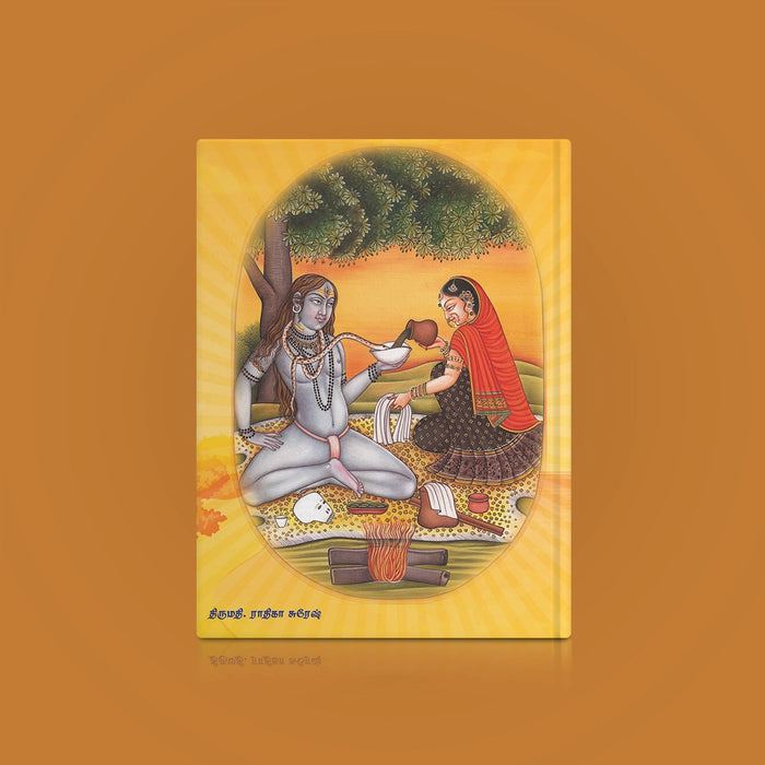 Maha Bhairavam Vijnyana Bhairavam - Tamil | By Radhika Suresh/ Hindu Religious Book For Divine Knowledge