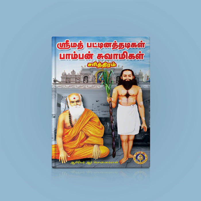 Srimad Pattinatthadigal Pamban Swamigal Charitthiram - Tamil | By R. Ponnammal/ Biographical Book