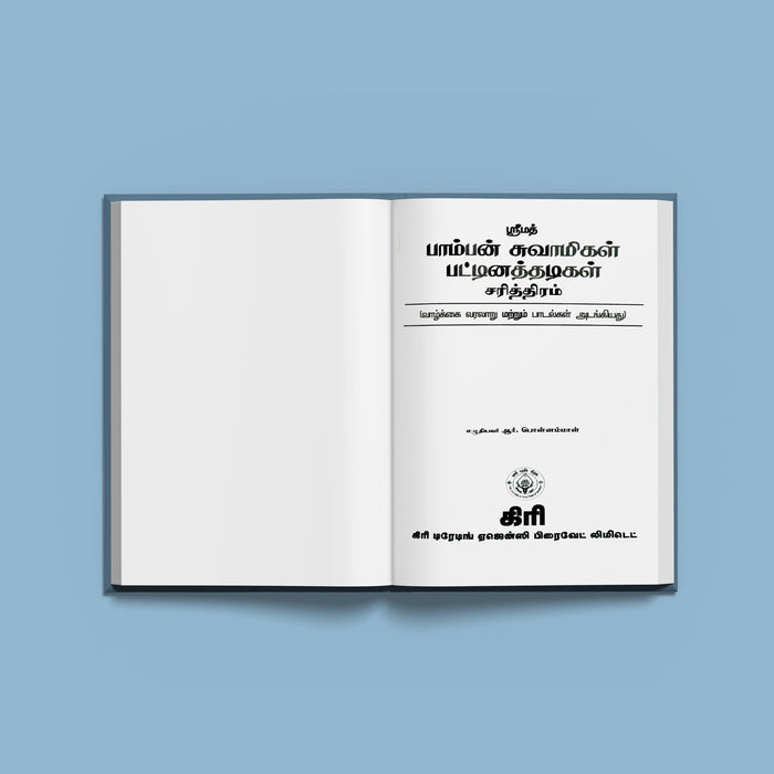 Srimad Pattinatthadigal Pamban Swamigal Charitthiram - Tamil | By R. Ponnammal/ Biographical Book