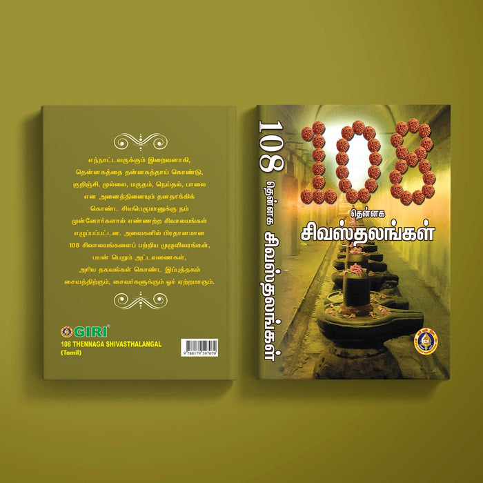 108 Thennaga Shiva Sthalangal - Tamil | Temple Tourism Book/ Hindu Religious Book