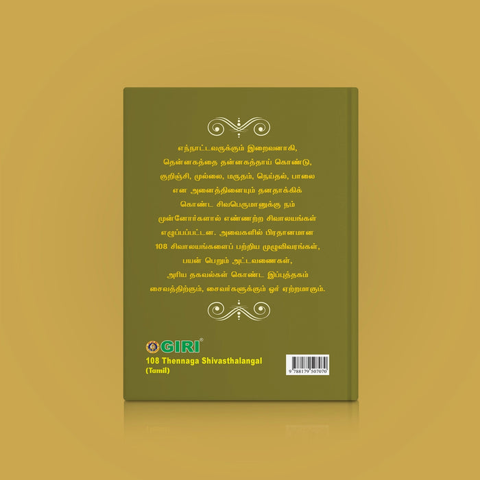 108 Thennaga Shiva Sthalangal - Tamil | Temple Tourism Book/ Hindu Religious Book