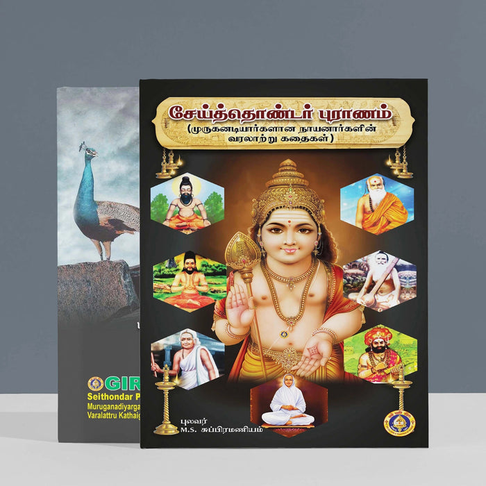 Seiththondar Puranam-Murugan Adiyargalana Nayanar Varalatru Kathaigal- Tamil | M.S.Subramaniyam/Biographical Book