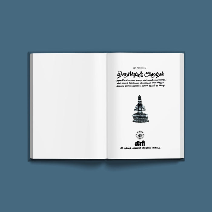 Tiruppugazh Amudam - Tamil | Stotra Book/ Hindu Religious Book