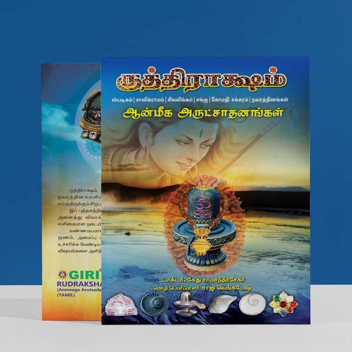 Rudraksha - Anmeega Arutsadanangal - Tamil | by Dr. Ketu Ramachandrasekhar/ Spiritual Book