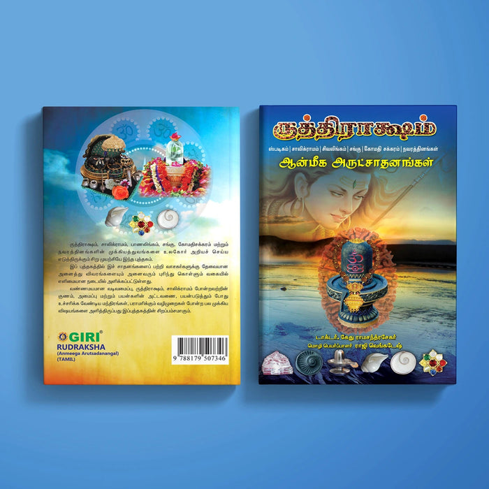 Rudraksha - Anmeega Arutsadanangal - Tamil | by Dr. Ketu Ramachandrasekhar/ Spiritual Book