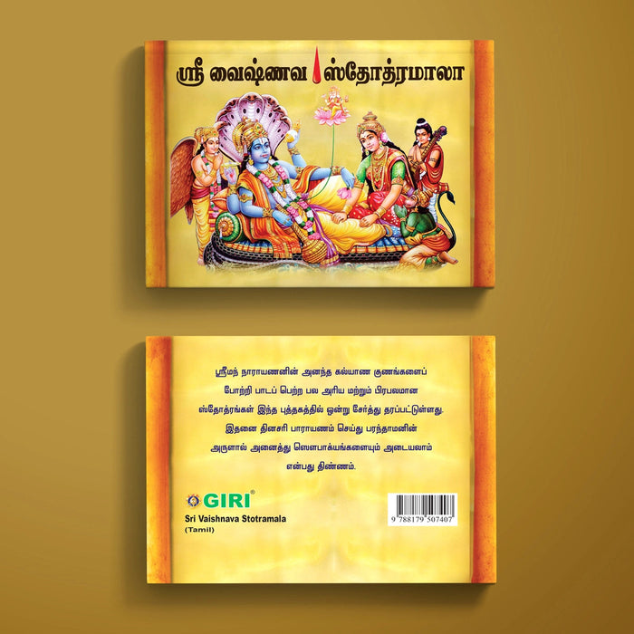 Sri Vaishnava Stotramala - Tamil | Stotra Book/ Hindu Religious Book