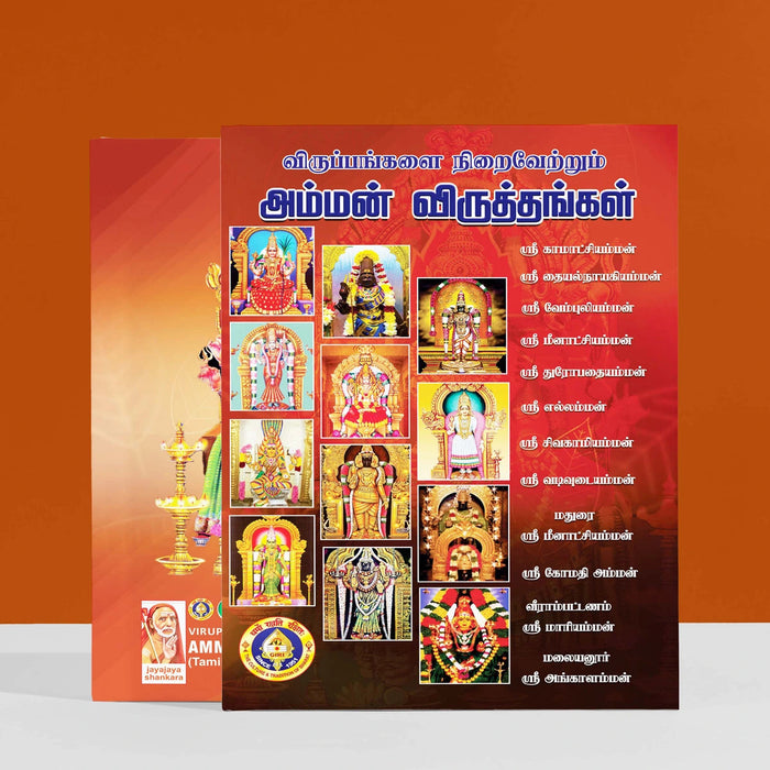 Viruppangalai Niraivettrum Amman Viruttangal- Tamil | Hindu Shloka Book For Divine Blessings Through Amman Hymns