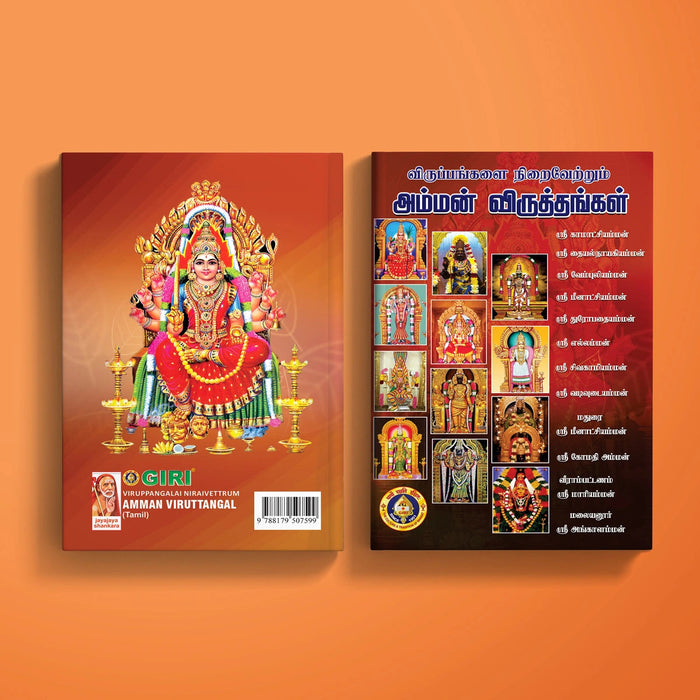 Viruppangalai Niraivettrum Amman Viruttangal- Tamil | Hindu Shloka Book For Divine Blessings Through Amman Hymns