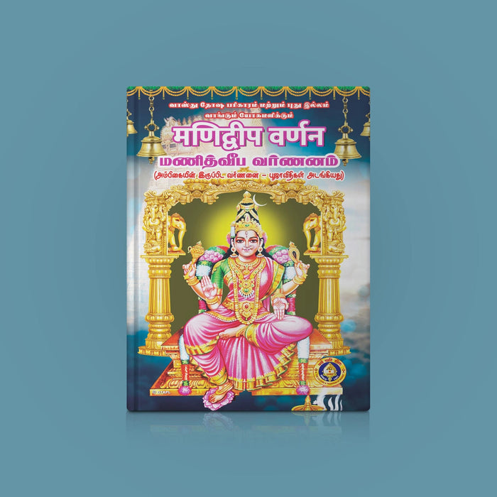 Manidvipa Varnanam - Sanskrit - Tamil | Hindu Shloka Book For Chanting, Devi Worship