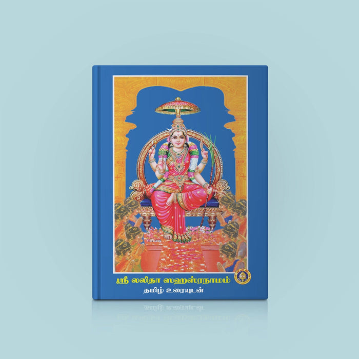 Sri Lalita Sahasranamam With Tamil Commentary - Tamil | Hindu Shloka Book For Chanting