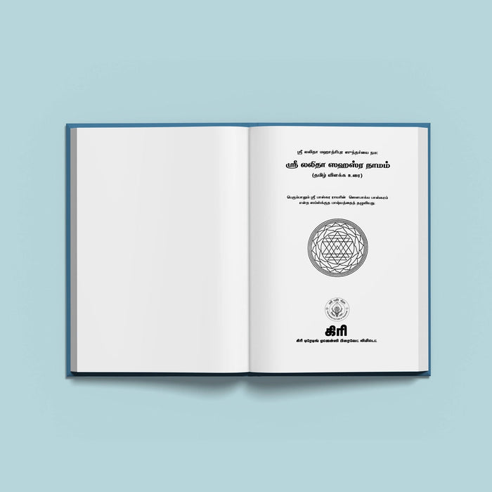 Sri Lalita Sahasranamam With Tamil Commentary - Tamil | Hindu Shloka Book For Chanting