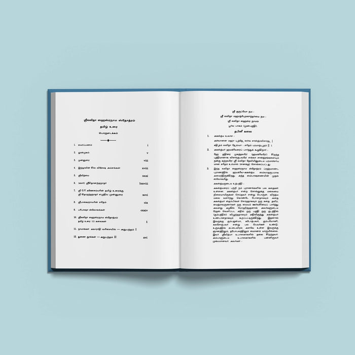 Sri Lalita Sahasranamam With Tamil Commentary - Tamil | Hindu Shloka Book For Chanting