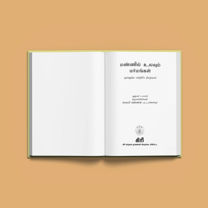 Mannil Ulavum Marmangal- Tamil | Swamy Kannan Bhattacharya/ Hindu Spiritual Book For Exploring Divine Mysteries