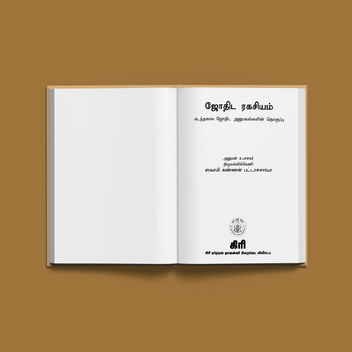 Jothida Rahasyam - Tamil | Swamy Kannan Pattachcharya/ Astrology Book For Understanding Astrological Secrets