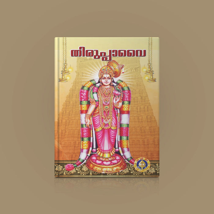 Tiruppavai - Malayalam | Hindu Shloka Book For Daily Devotional Reading, Vaishnavite Worship