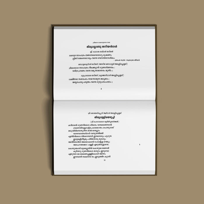 Tiruppavai - Malayalam | Hindu Shloka Book For Daily Devotional Reading, Vaishnavite Worship