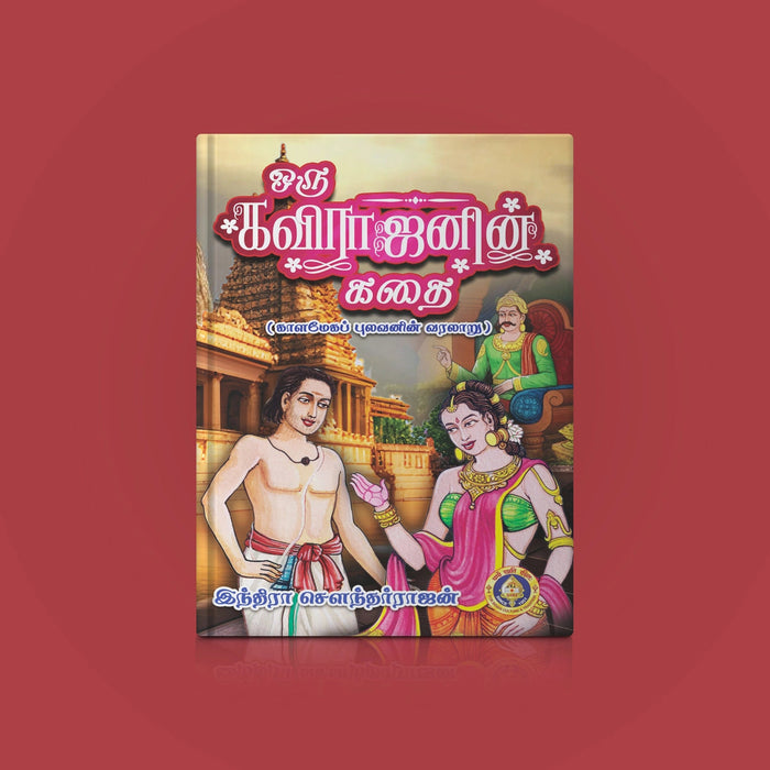 Oru Kavirajanin Kathai - Tamil | By Indra Soundarrajan/ Fictional Book For Literary Enjoyment