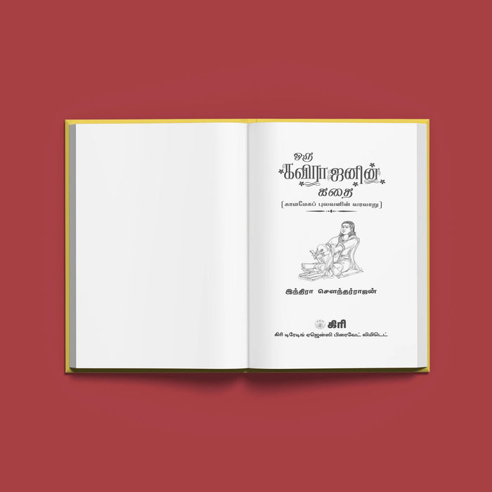 Oru Kavirajanin Kathai - Tamil | By Indra Soundarrajan/ Fictional Book For Literary Enjoyment