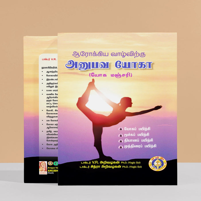 Arogya Vazhvirku Anubhava Yoga - Tamil | V.R.Arivazhagan, Chitra Arivazhagan/ Yoga Book For Healthy Living