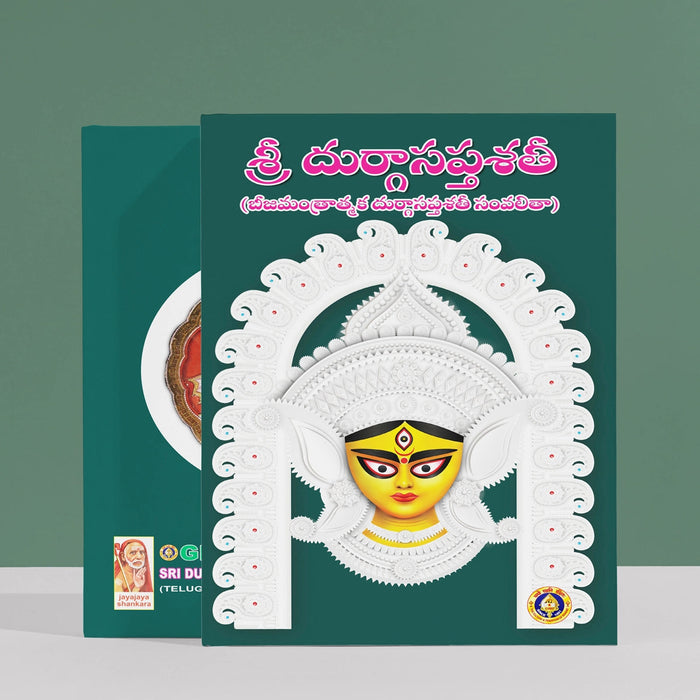 Sri Durga Saptashati - Telugu | Shlokas Book