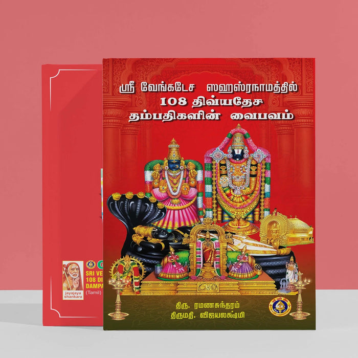 Sri Venkatesha Sahasranamattil 108 Divyadesha Dampatigalin Vaibhavam - Tamil | By Ramanasundaram, Vijayalakshmi