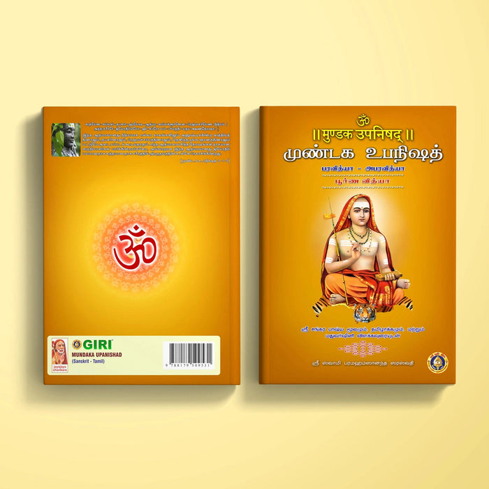 Mundaka Upanishad - Sanskrit - Tamil | by Sri Swami Parama Hamsananda Saraswathi/ Upanishad Book