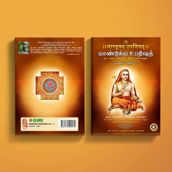 Mandukya Upanishad - 2 Volumes Set - Sanskrit - Tamil | by Sri Swami Parama Hamsananda Saraswathi/ Upanishad Book