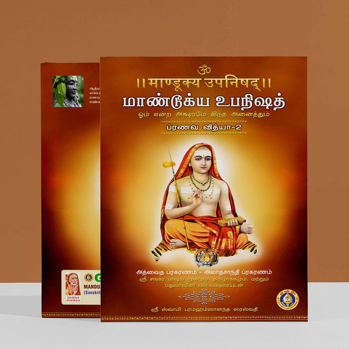 Mandukya Upanishad - 2 Volumes Set - Sanskrit - Tamil | by Sri Swami Parama Hamsananda Saraswathi/ Upanishad Book