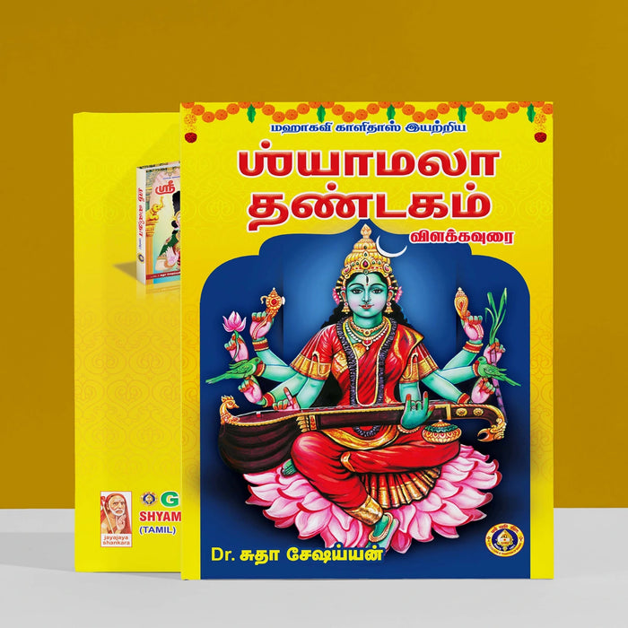 Mahakavi Kalidas Iyatriya Shyamala Dandakam - Tamil | by Dr. Sudha Seshaian/ Poetry Book