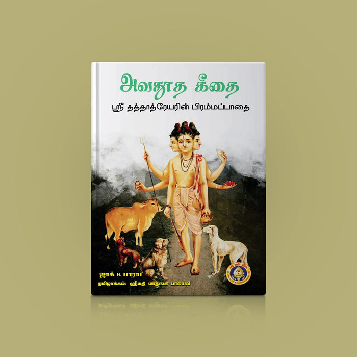 Avadhoota Gita-Sri Dattatreyarin Prammappadai - Sanskrit - Tamil | By Jack H. Parade, Srimathi Mathangi Balaji