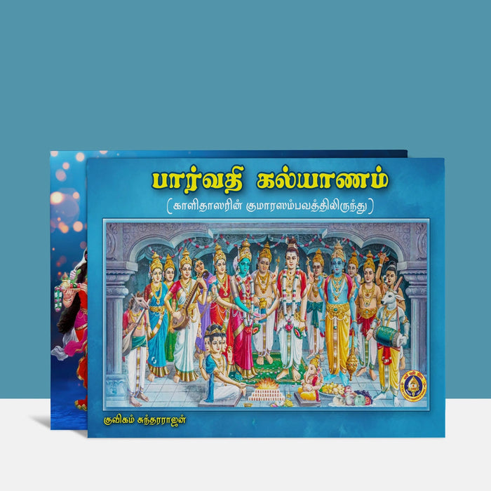 Parvati Kalyanam From Kumara Sambhavam - Tamil | By Kuvigam Sundararajan/ Poetry Book For Devotional Reading