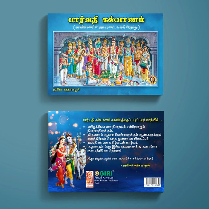 Parvati Kalyanam From Kumara Sambhavam - Tamil | By Kuvigam Sundararajan/ Poetry Book For Devotional Reading