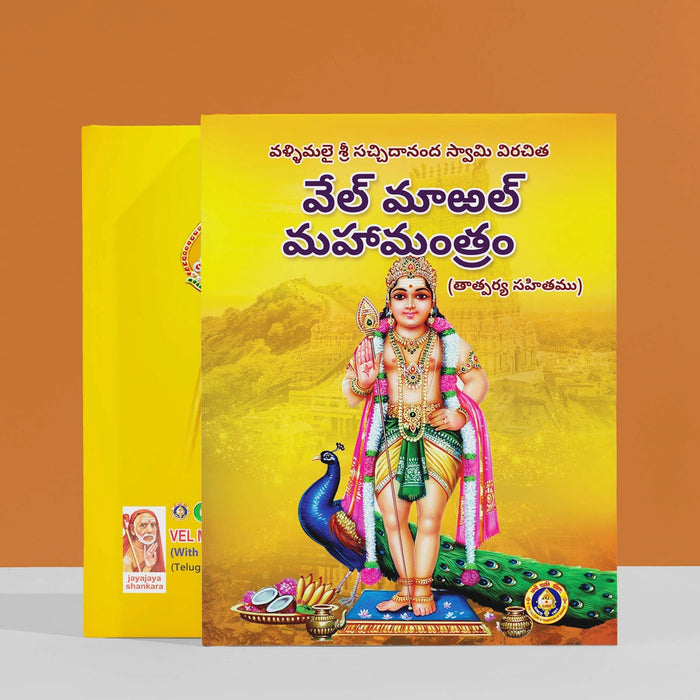 Vel Maral Maha Mantram With Meaning - Telugu | Hindu Stotra Book