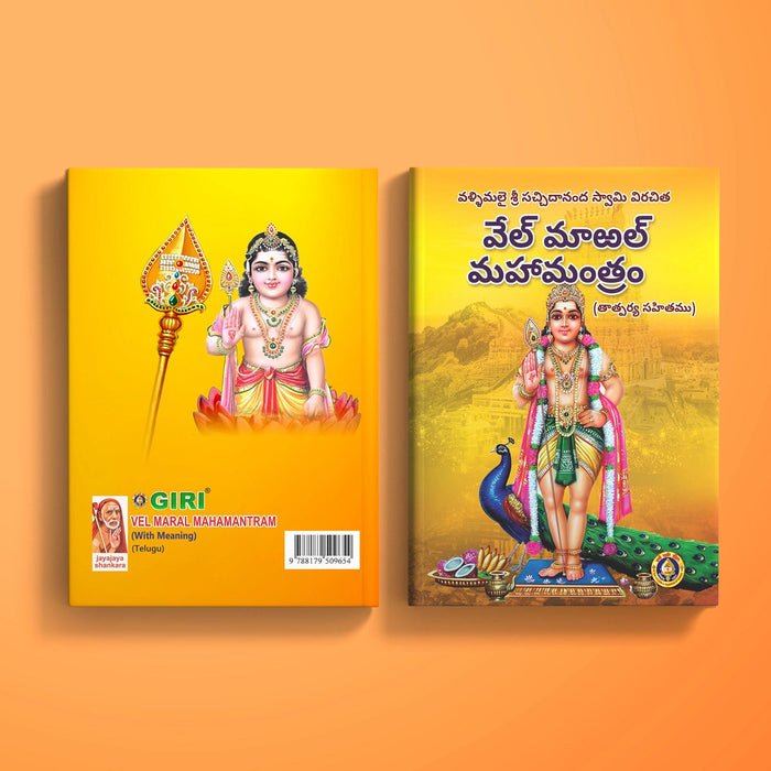 Vel Maral Maha Mantram With Meaning - Telugu | Hindu Stotra Book