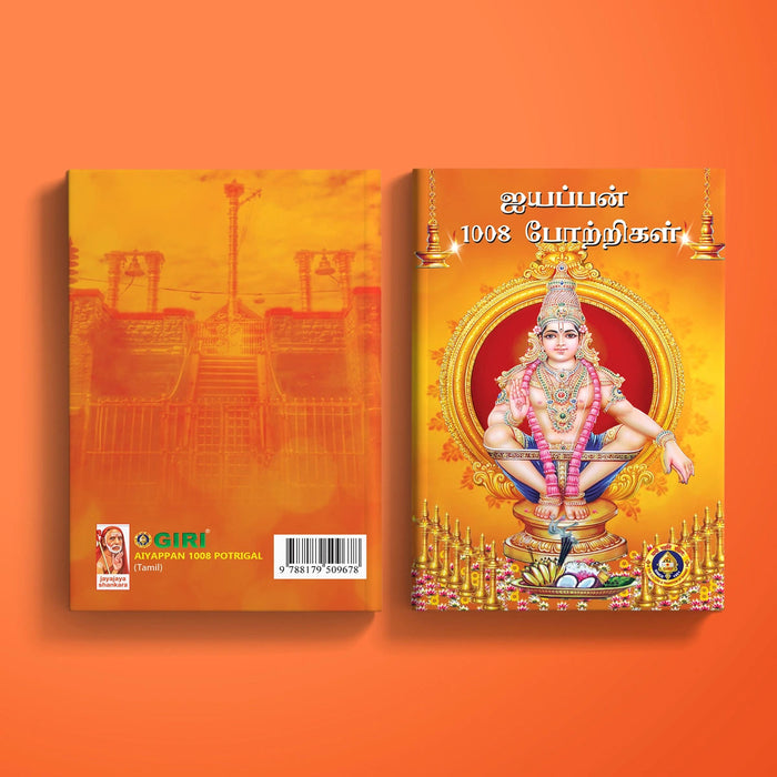 Aiyappan 1008 Potrigal - Tamil | Hindu Stotra Book/ Hindu Religious Book