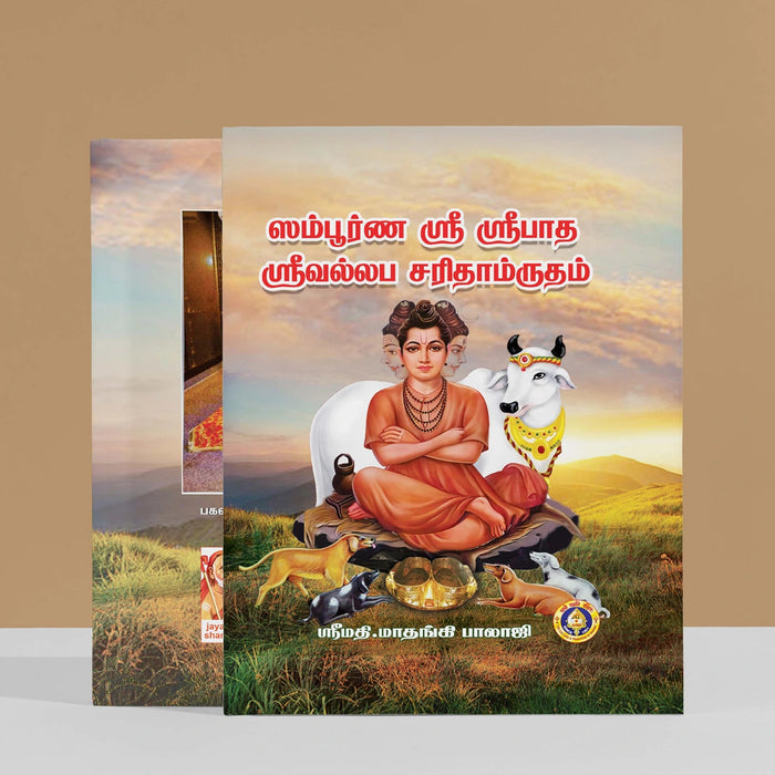Sampurna Sri Sripada Srivallabha Charitamrutam - Tamil | Hindu Spiritual Book/ by Srimati. Matangi balaji