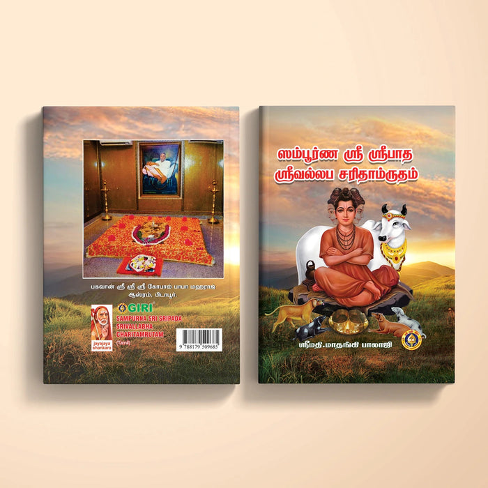 Sampurna Sri Sripada Srivallabha Charitamrutam - Tamil | Hindu Spiritual Book/ by Srimati. Matangi balaji