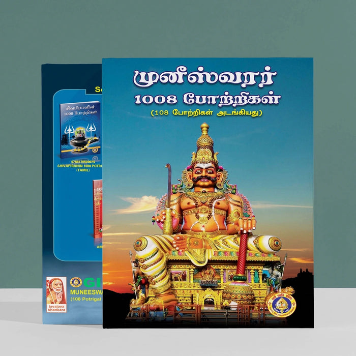 Muneeshwarar 1008 Potrigal - Tamil | Hindu Shlokas Book/ Hindu Religious Book