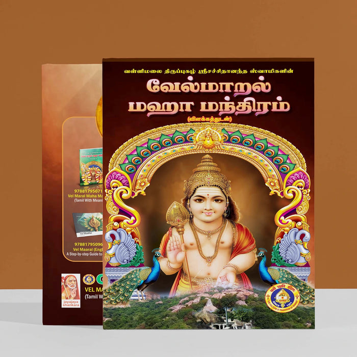 Vel Maral Maha Mantram - Tamil With Meaning | Hindu Religious Book/ Hindu Shlokas Book