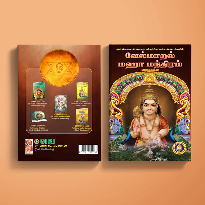 Vel Maral Maha Mantram - Tamil With Meaning | Hindu Religious Book/ Hindu Shlokas Book
