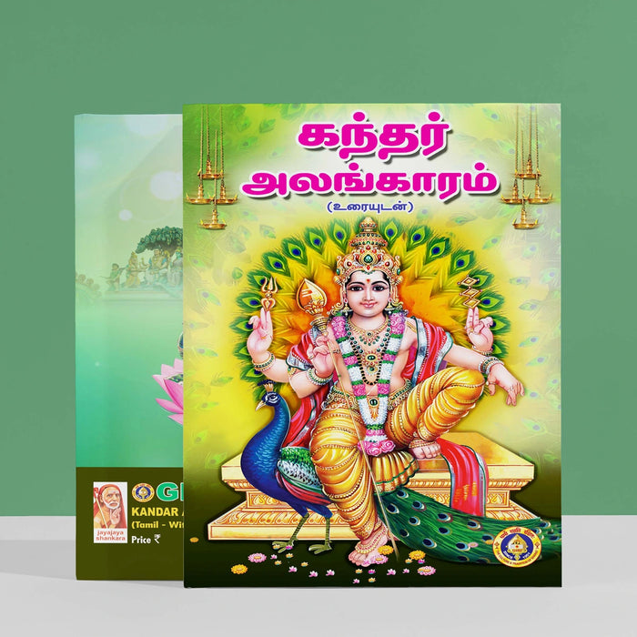 Kandar Alankaram - Tamil With Meaning | Hindu Religious Book/ Hindu Shlokas Book